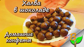 Конфеты "халва в шоколаде" из кэроба