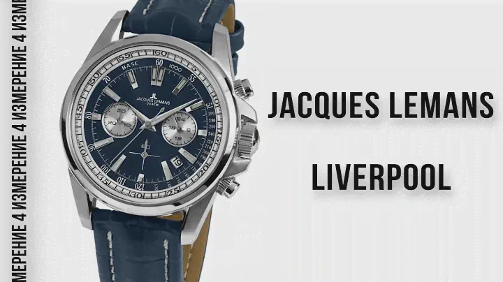 Обзор 4 Измерение Jacques Lemans Liverpool 1-1117VN