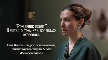 “Рождение иконы”. Лекция о том, как появилась иконопись.