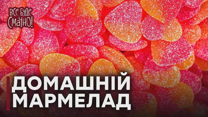 Як приготувати домашній МАРМЕЛАД: секрети від Євгена КЛОПОТЕНКА