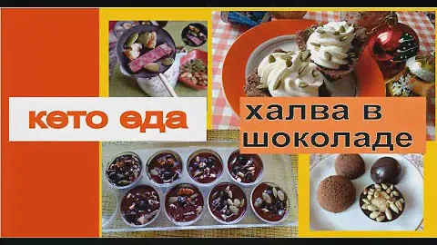 конфетные страдания. халва в шоколаде. кето рецепт.