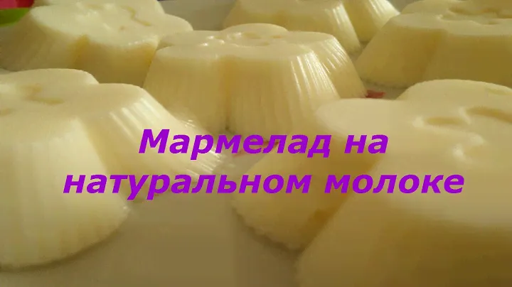 Мармелад на натуральном молоке