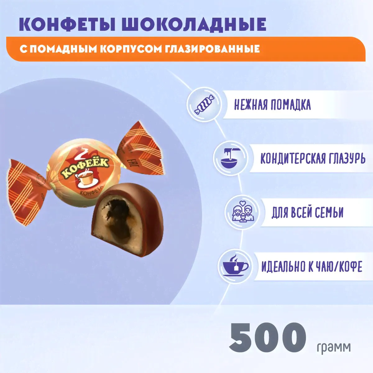Конфеты Кофеек 500 грамм Жако-0