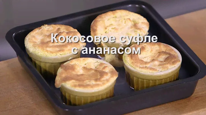 Юлия Высоцкая — Кокосовое суфле с ананасами