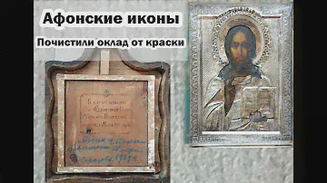 Икона Благословение Афонской горы. Чистка оклада.