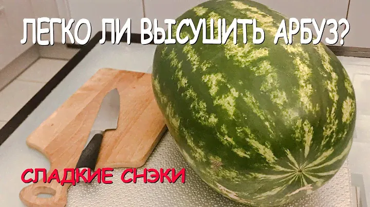 Сушка арбуза. Снеки и пастила из арбуза. Стоит ли это делать? Мой опыт и отзыв.