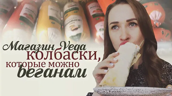 КОЛБАСКИ И СОСИСКИ ДЛЯ ПОСТА И ВЕГАНОВ. ВИДЕО ОБЗОР МАГАЗИНА VEGA