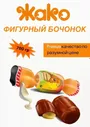 Конфеты шоколадные "Фигурный бочонок" Жако, с карамельно-сливочной начинкой 700 г Конфеты жако фигурный бочонок с помадной начинкой 700гр