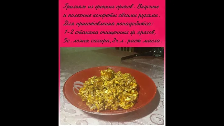 Вкусные и полезные конфеты грильяж из грецких орехов своими руками.