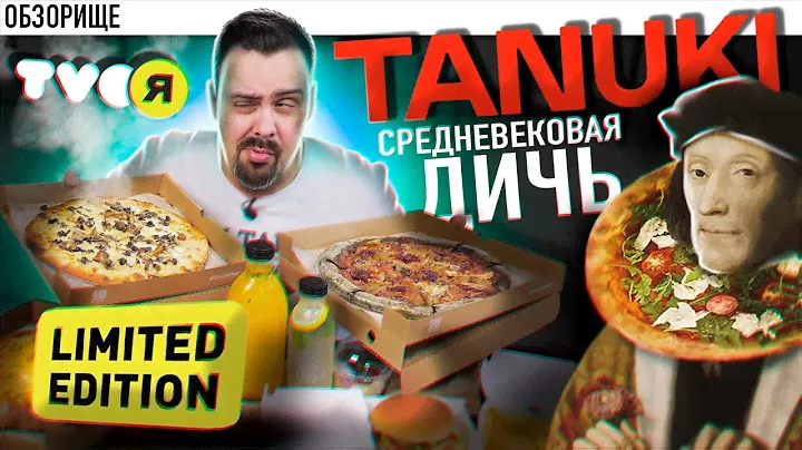 Доставка ТАНУКИ (Твоя Пицца) | Куча новинок и все дичь средневековая
