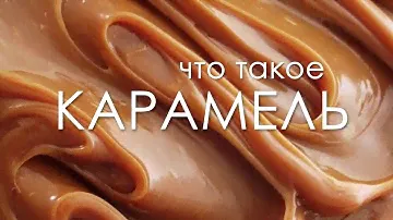 Карамель | виды карамели | основы работы с карамелью
