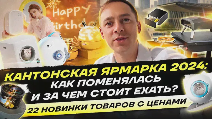 Почему стоит посетить Кантонскую ярмарку 2024 | Цены на 22 новых товара