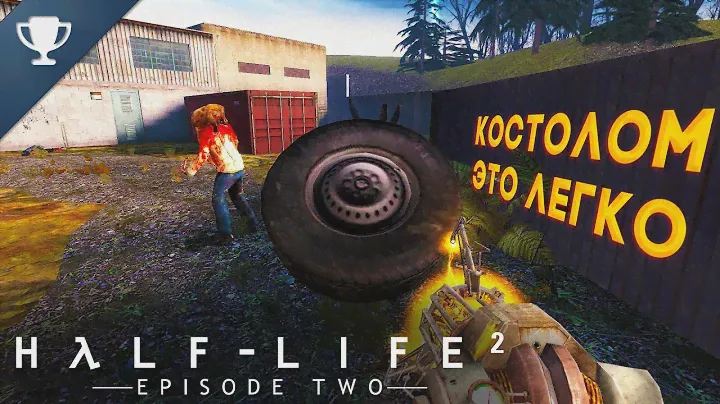 Выполняем достижение "Костолом" в Half-Life 2: Episode Two