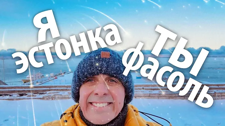 Я эстонка, ты фасоль (хитстих)
