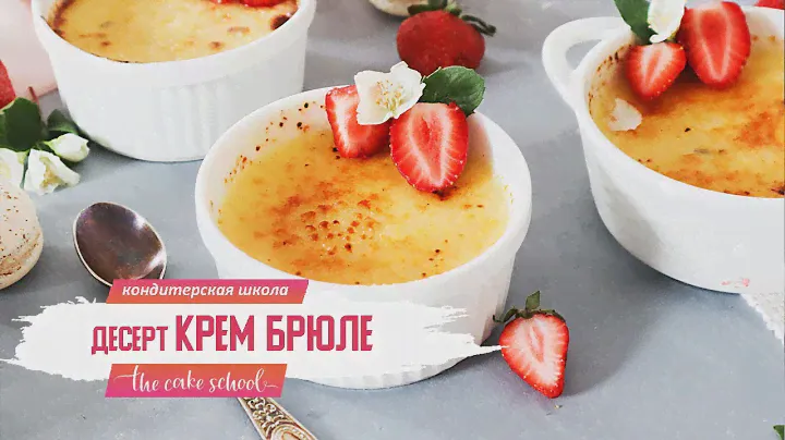 Десерт крем Брюле рецепт I кондитер Ольга Шлычкова школа The Cake School