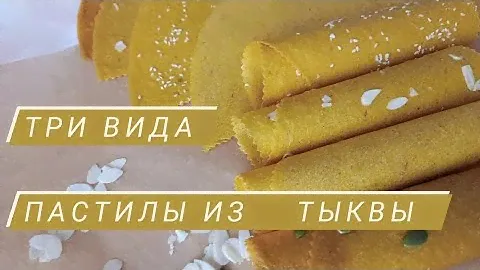 Такое лакомство из тыквы любят даже маленькие дети! Три вида пастилы из тыквы.