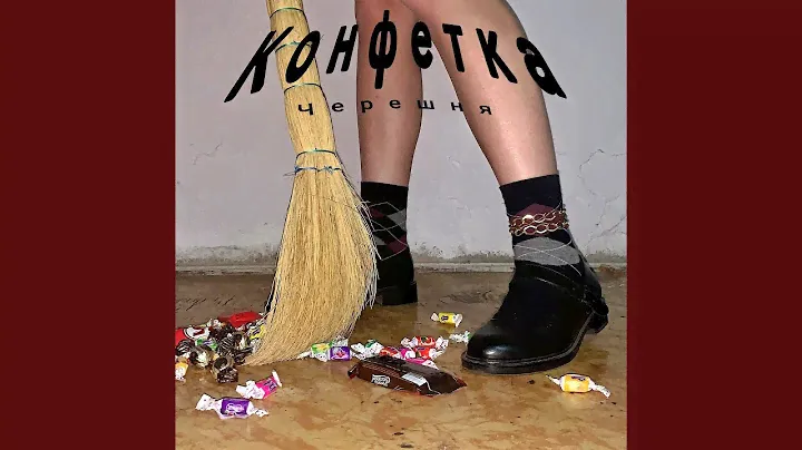 Конфетка