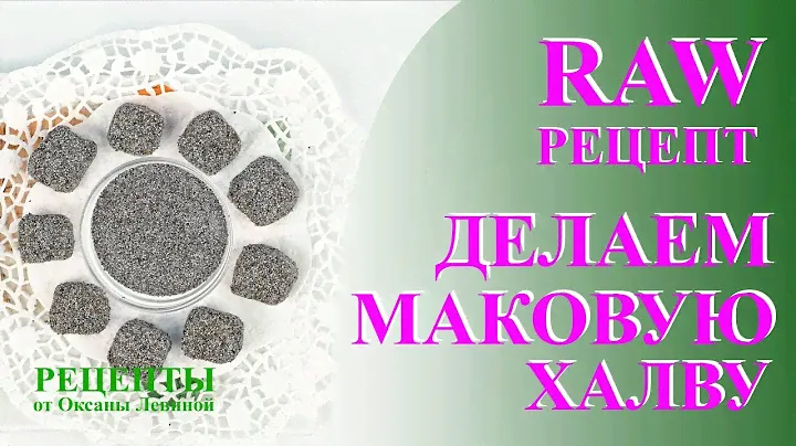 Делаем маковую халву. Сыроедческие конфетки