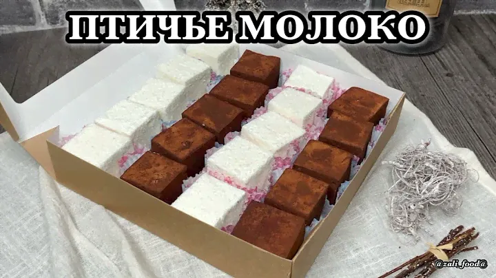 ПТИЧЬЕ МОЛОКО (конфеты)