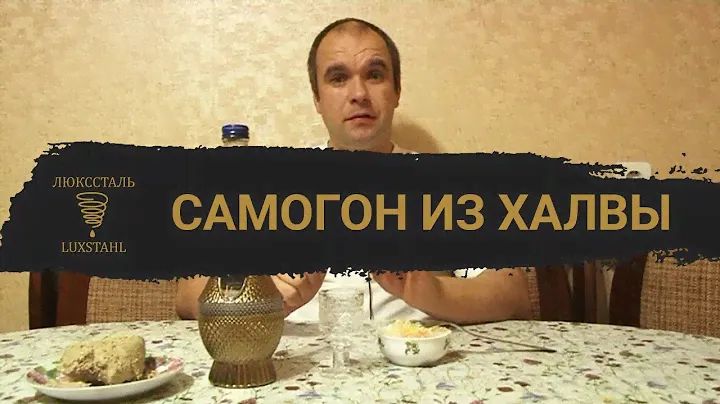 Самогон из халвы! Рецепт напитка в домашних условиях!
