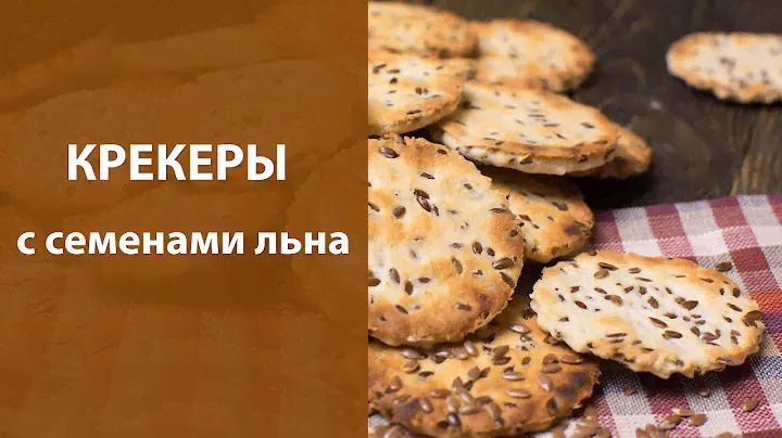 Крекеры с семенами льна