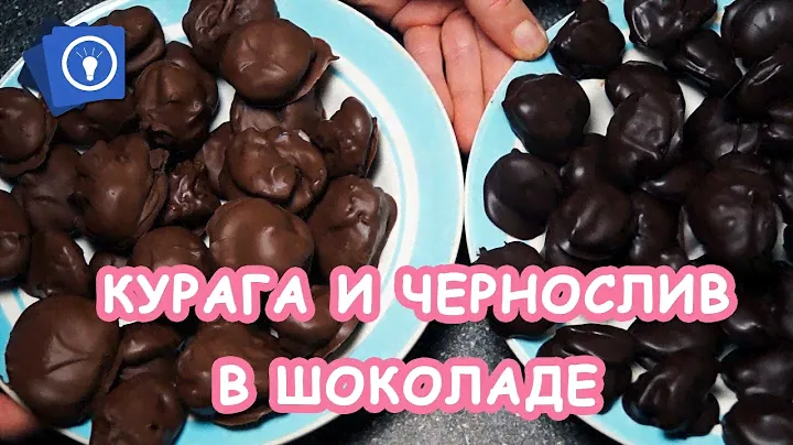 Курага и чернослив в шоколаде Своими руками