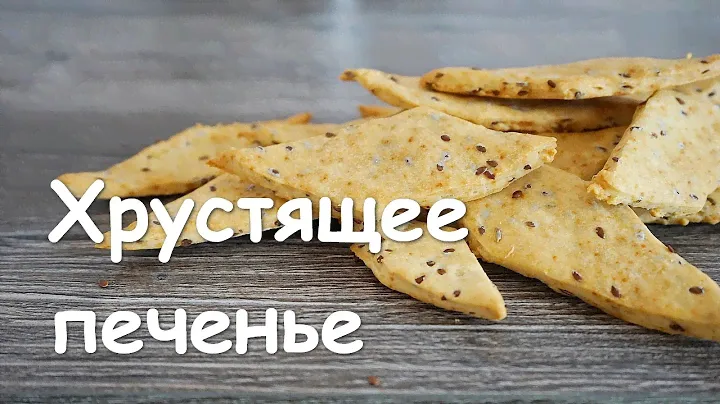 КРЕКЕРЫ с семенами льна. Простой рецепт хрустящего льняного печенья . Flaxseed crackers