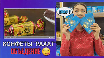 😋 Сладости РАХАТ любим всей семьёй.🔥 Обзор магазина #кондитерскаяфабрикарахат #конфетывАлматы