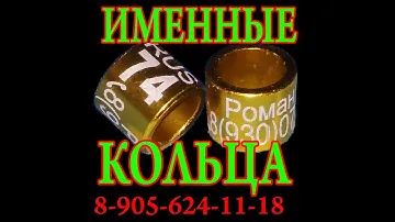 Именные кольца для голубей. | Изготовление именных колец