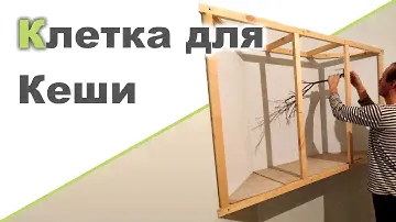 КЛЕТКА ДЛЯ ПОПУГАЯ СВОИМИ РУКАМИ ♥ Термобельё Faberlic