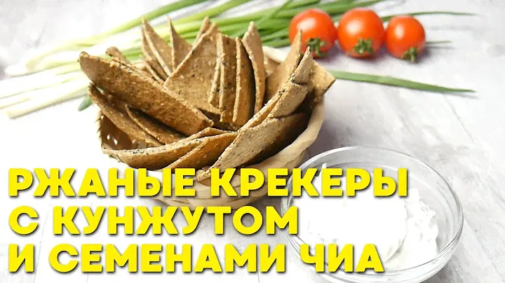 Ржаные крекеры с кунжутом и семенами чиа