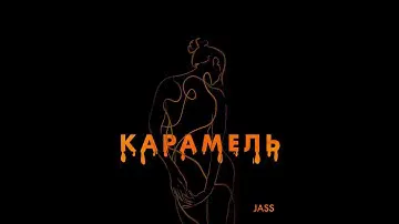 JASS - Карамель (Lyric Video, 2023)