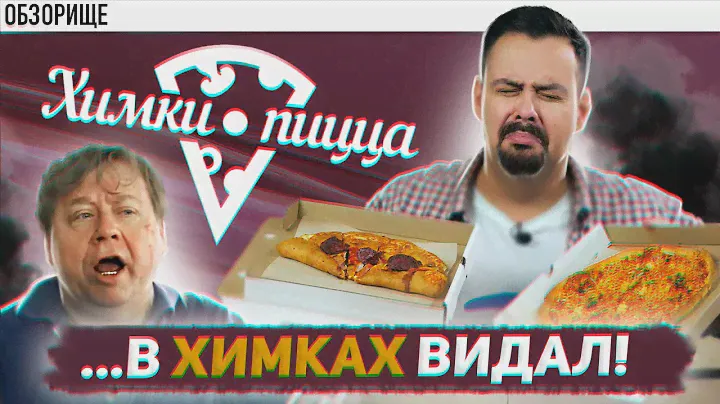 Доставка ХИМКИ ПИЦЦА | Славные Химики с бесславными пиццами