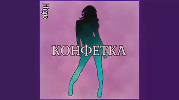 Конфетка