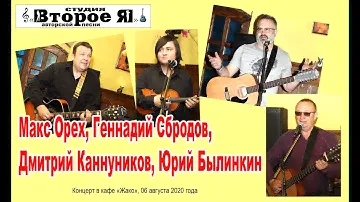 Макс Орех, Геннадий Сбродов, Дмитрий Каннуников, Юрий Былинкин - концерт в кафе "Жако"