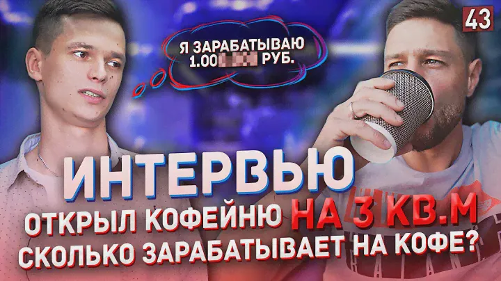 Сколько стоит открыть кофейню на 3 кв.м