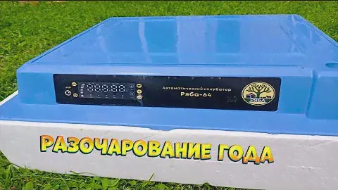 Купили, чтобы выбросить.  Наш опыт использования инкубатора Ряба-64