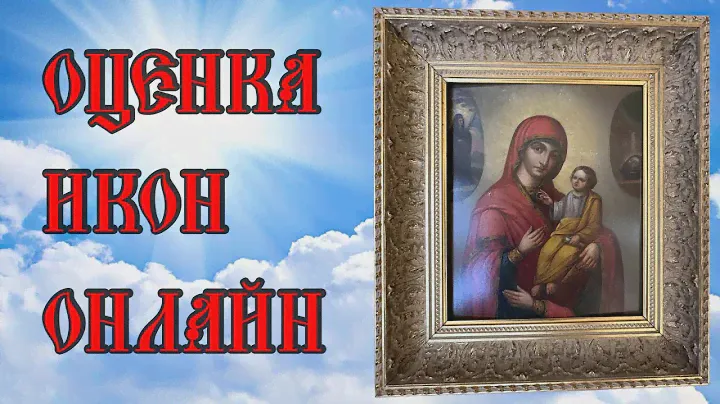 Оценка икон онлайн.