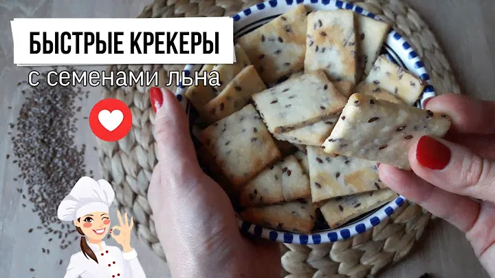 Супер быстрые КРЕКЕРЫ с семенами льна