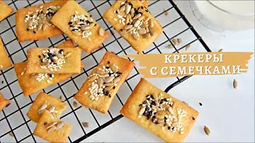 Печенье "Крекер с семечками" 🍪 Простой Рецепт закуски