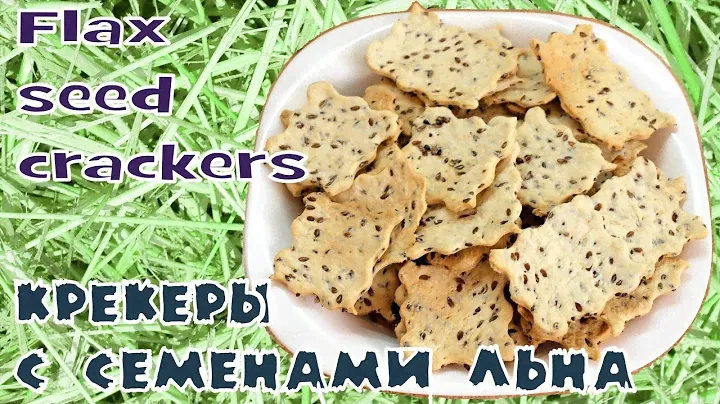 Крекеры с семенами льна - вкусно и с хрустом!