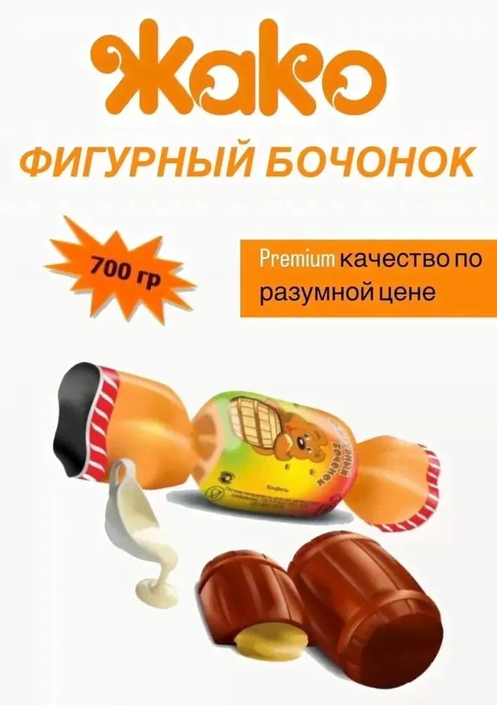 Конфеты шоколадные "Фигурный бочонок" Жако, с карамельно-сливочной начинкой 700 г Конфеты жако фигурный бочонок с помадной начинкой 700гр-1