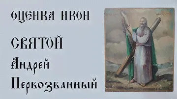 Оценка икон. Святой Андрей Первозванный.
