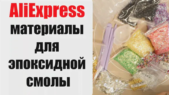 Распаковка товаров для смолы с АлиЭкспресс:  блестки, фурнитура, расходники
