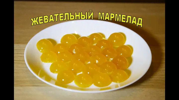 Жевательный мармелад из сока