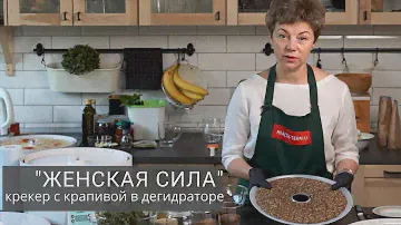 Готовим крекер «Женская сила» в дегидраторе