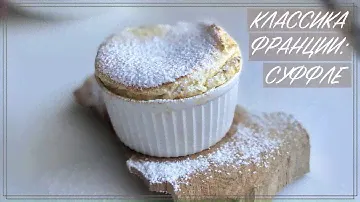 Классическое суфле (Азбука десертов от А до Я) Рецепты Франции / Как приготовить суфле за 20 минут