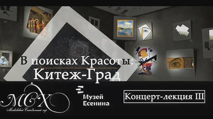 Философия русской культуры III: Китеж-град (Московский синтез русского модерна)