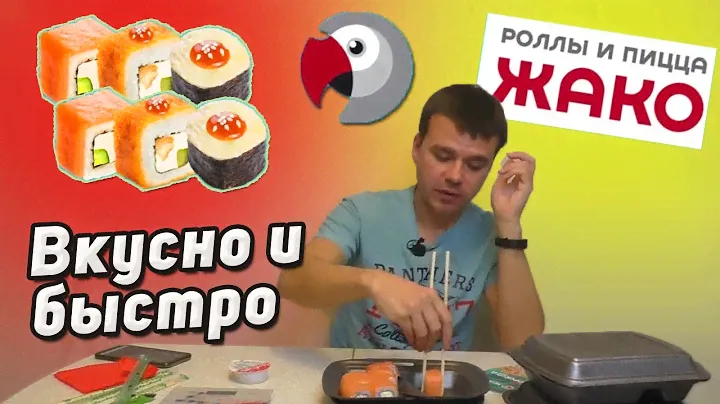 Жако роллы и суши в Тольятти - мои любимые роллы