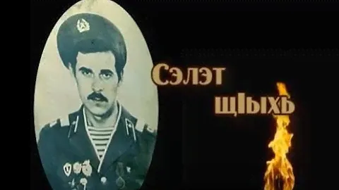 "Честь имею" - телеочерк о воине-интернационалисте из а. Жако Хасине Мешезове